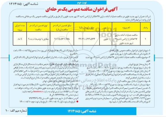 مناقصه عملیات آماده سازی 37 هکتار از اراضی ناحیه 3 نوبت دوم 