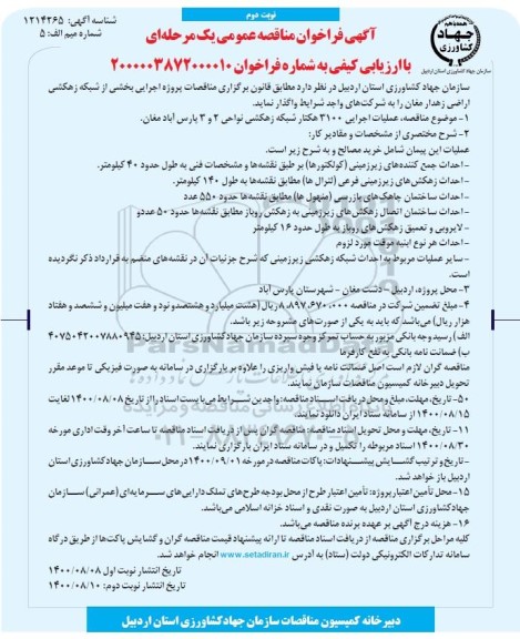 فراخوان مناقصه عملیات اجرایی3100 هکتار شبکه زهکشی 