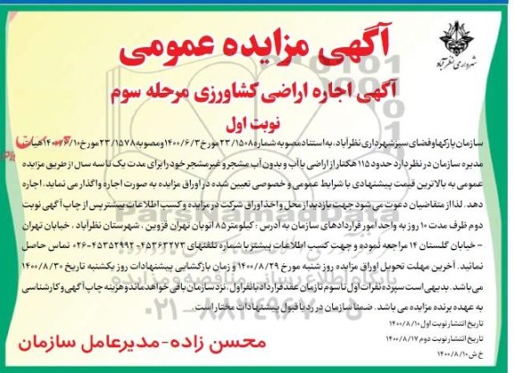 مزایده اجاره اراضی کشاورزی - مرحله سوم نوبت اول