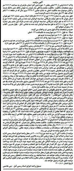 مزایده مزایده پلاک 5582 فرعی از 44 اصلی
