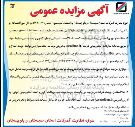 مزایده فروش 3 دستگاه خودرو قابل شماره گذاری مجدد- نوبت دوم