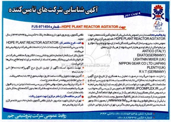 مناقصه  HDPE PLANT REACTOR AGITATOR- نوبت دوم
