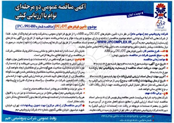 مناقصه،مناقصه تامین فیلترهای DU/DT  برند ABB