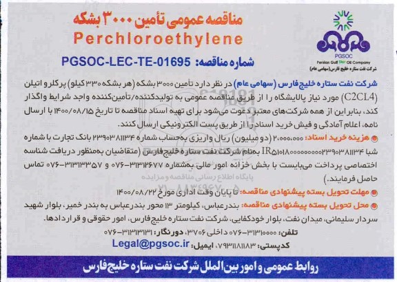 مناقصه تامین 3000 بشکه