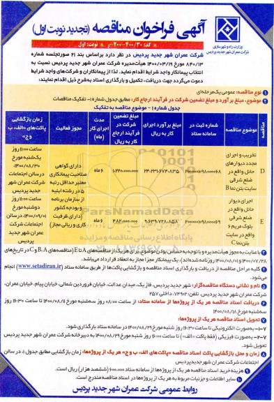 تجدید فراخوان مناقصه تخریب و اجرای مجدد دیوارهای حائل 
