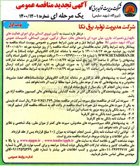 تجدید مناقصه تامین نیروی انسانی برای اجرای فعالیت‌های نگهداری، تعمیرات