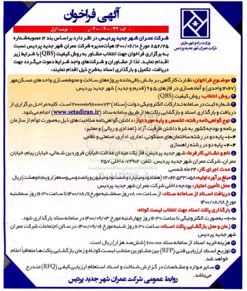 فراخوان، فراخوان نظارت کارگاهی بر بخش باقی‌ مانده پروژه های ساخت و محوطه سازی ...