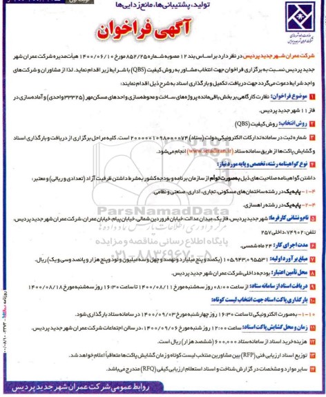 فراخوان، فراخوان نظارت کارگاهی بر بخش باقی‌ مانده پروژه های ساخت و محوطه سازی ...