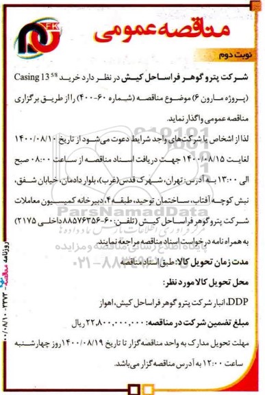 مناقصه خرید casing 13 5/8 - نوبت دوم