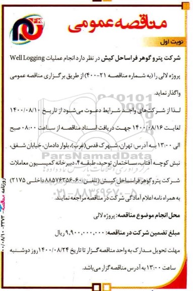 مناقصه انجام عملیات Well Logging 