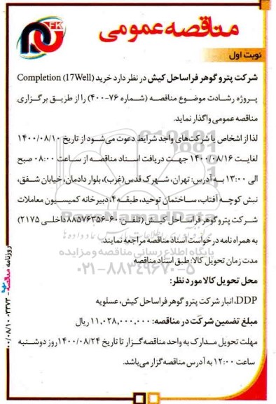 مناقصه خرید (17Well) completion 