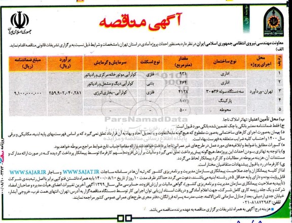 مناقصه احداث پروژه آمادی ...
