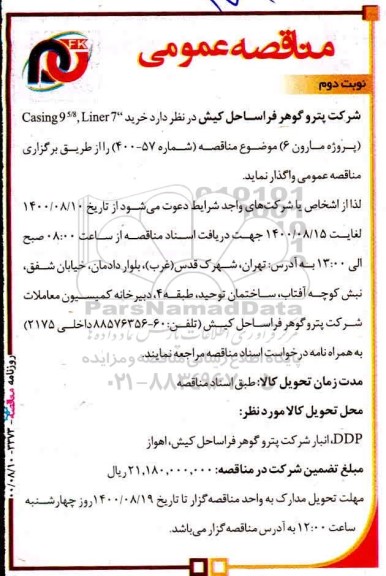 مناقصه خرید casing95/8 Liner7 - نوبت دوم