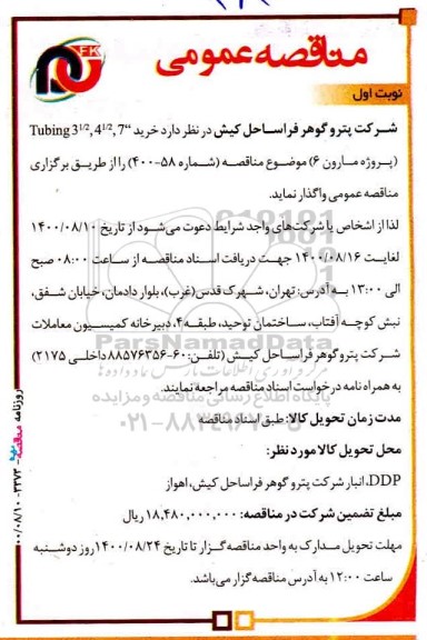 مناقصه خرید Tubing31/2, 41/2,7