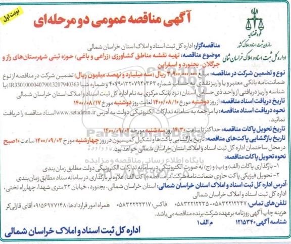 مناقصه، مناقصه تطبیق و مستندسازی مناطق کشاورزی (زراعی و باغی) تا مرحله تثبیت مناطق حوزه ثبتی