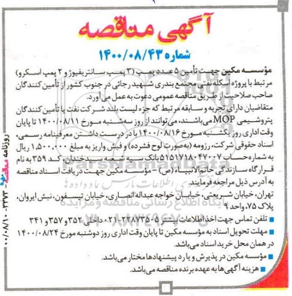 مناقصه،مناقصه تامین 5 عدد پمپ 