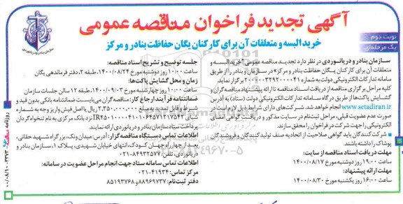 تجدید فراخوان خرید البسه و متعلقات آن برای کارکنان- نوبت دوم