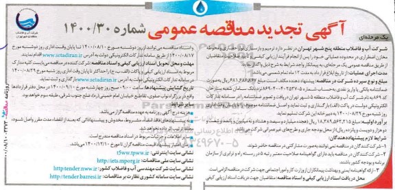 تجدید مناقصه، تجدید مناقصه ترمیم و بازسازی نوار حفاری و محوطه مخازن اضطراری 