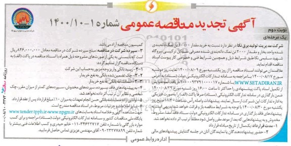 تجدید مناقصه، تجدید مناقصه خرید مقدار 10000 تن نمک دانه بندی شده- نوبت دوم