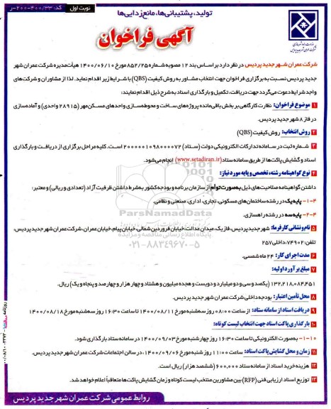 فراخوان، فراخوان نظارت کارگاهی بر بخش باقی‌ مانده پروژه های ساخت و محوطه سازی واحدهای مسکن مهر