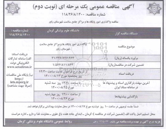 مناقصه واگذاری امور پایگاه ها و مراکز جامع سلامت 