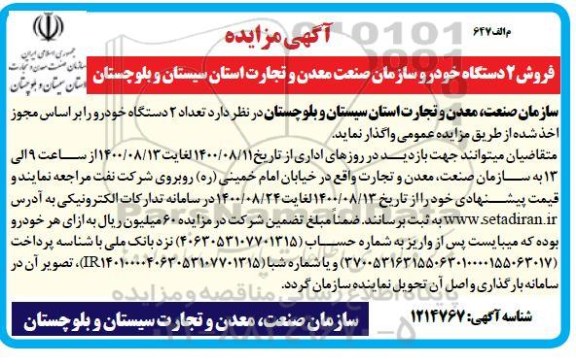 مزایده , مزایده فروش 2 دستگاه خودرو