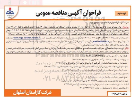 مناقصه اجرای عملیات حدود 5650 متر شبکه گذاری پلی اتیلن