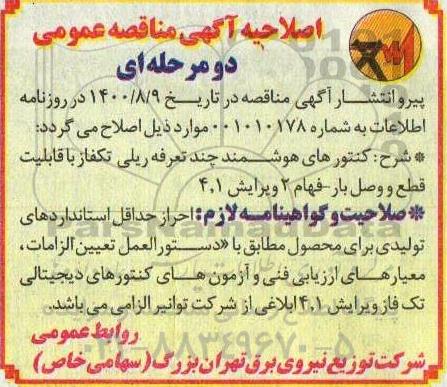مناقصه عمومی، اصلاحیه مناقصه خرید انواع کنتور سه فاز دیجیتالی هوشمند