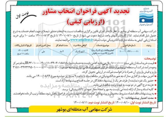 تجدید فراخوان انتخاب مشاور ارزیابی کیفی انجام مطالعات ژئوتکنیک سازه