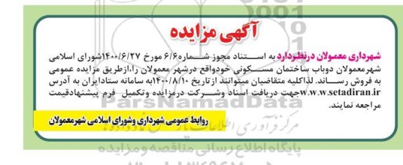 مزایده مزایده فروش دو باب ساختمان مسکونی 