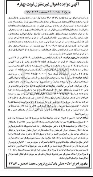 مزایده مزایده ششدانگ یک قطعه زمین پلاک ثبتی 4909 فرعی نوبت چهارم