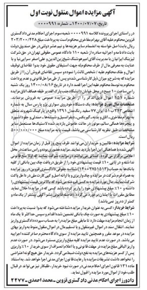 مزایده مزایده یک دستگاه خودروی سواری پژو پارس نوبت اول 