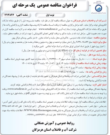  فراخوان مناقصه عملیات احداث جاده دسترسی ، خاکبرداری محل سایت و احداث مخزن 