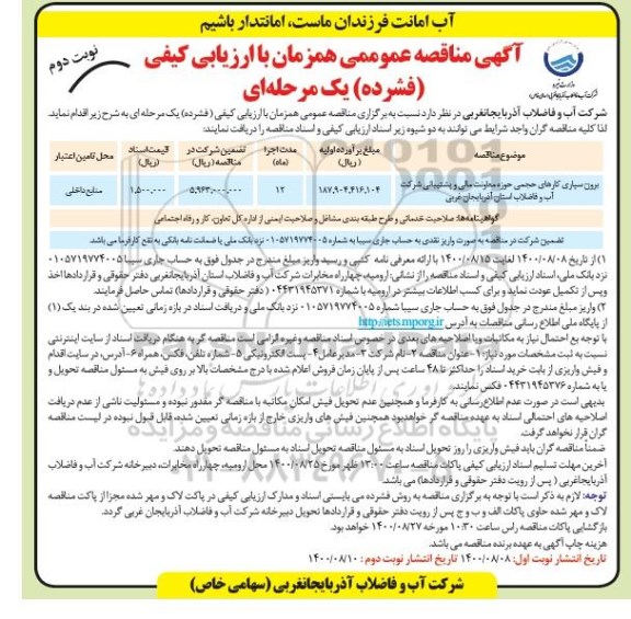 مناقصه، مناقصه برون سپاری کارهای حجمی حوزه معاونت مالی و پشتیبانی - نوبت دوم