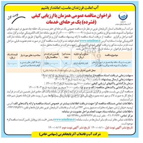 مناقصه عمومی ، مناقصه عمومی حفر بیست و یک حلقه چاه عمیق 