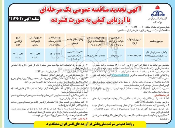 تجدید مناقصه، تجدید مناقصه واگذاری حجمی/ زمانی اداره امور جایگاه تک منظوره CNG