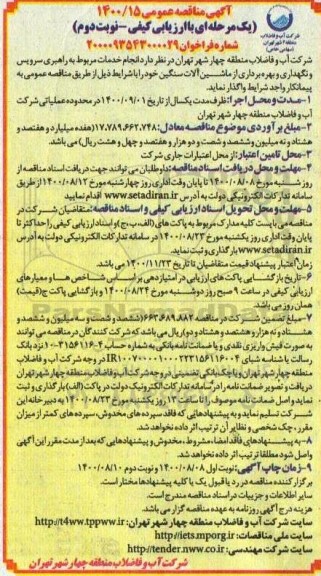 مناقصه انجام خدمات مربوط به راهبری سرویس و نگهداری و بهره برداری از ماشین آلات سنگین نوبت دوم 