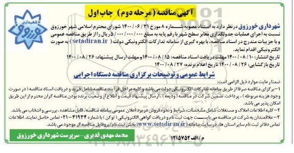مناقصه اجرای عملیات جدولگذاری معابر سطح شهر