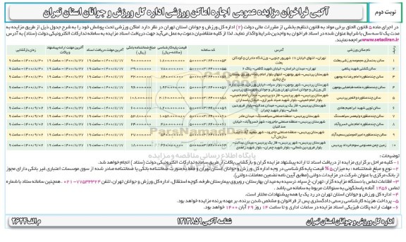 فراخوان مزایده، فراخوان مزایده اجاره اماکن ورزشی - نوبت دوم
