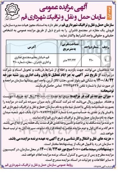 مزایده مزایده فروش یک مغازه 23.42 مترمربع نوبت اول