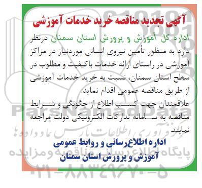 تجدید مناقصه خرید خدمات آموزشی 