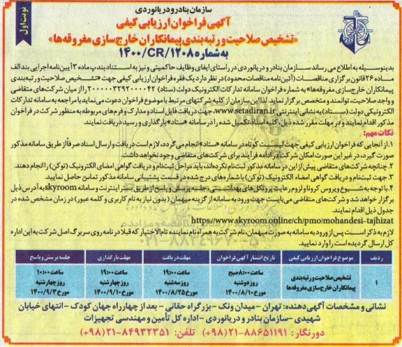 فراخوان ارزیابی کیفی تشخیص صلاحیت و رتبه بندی پیمانکاران خارج سازی مغروقه ها