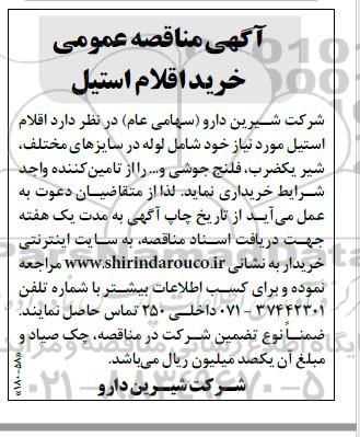 مناقصثه، مناقصه عمومی خرید اقلام استیل 