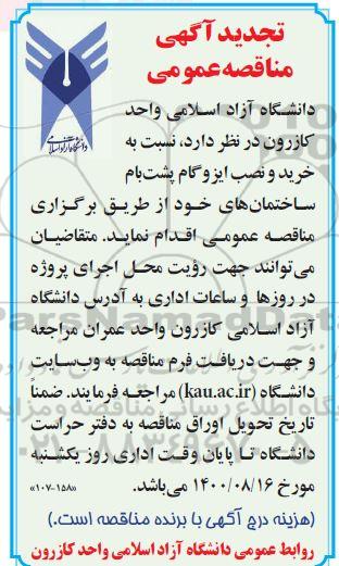 مناقصه خرید و نصب ایزوگام تجدید