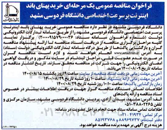 مناقصه عمومی، مناقصه خرید پهنای باند اینترنت پرسرعت اختصاصی دانشگاه 