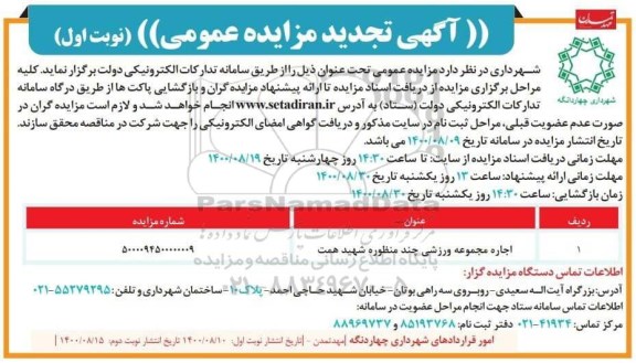 تجدید مزایده اجاره سالن ورزشی چند منظوره