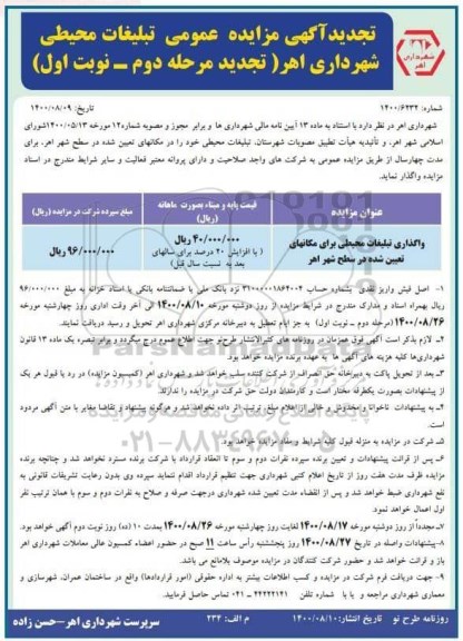 تجدید مزایده عمومی ، مزایده عمومی تبلیغات محیطی شهرداری