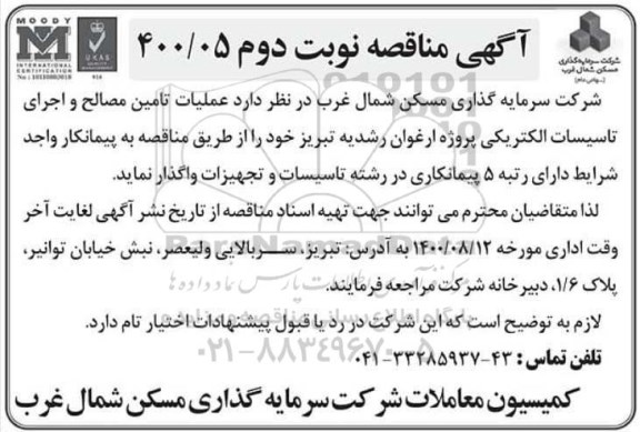 مناقصه عملیات تامین مصالح و اجرای تاسیسات الکتریکی  - نوبت دوم 