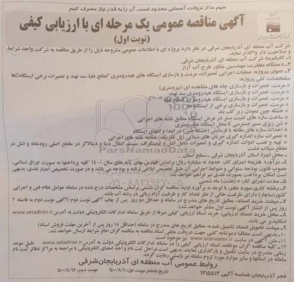 مناقصه عمومی ، مناقصه عمومی عملیات اجرایی تعمیرات، مرمت و بازسازی ایستگاه های هیدرومتری 