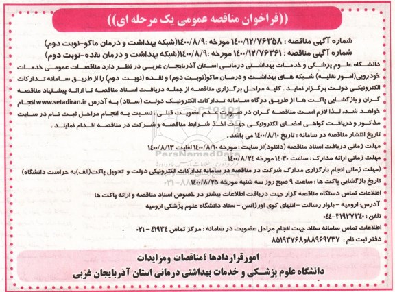 مناقصه عمومی خدمات خودرویی (امور نقلیه) - نوبت دوم 